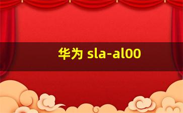 华为 sla-al00